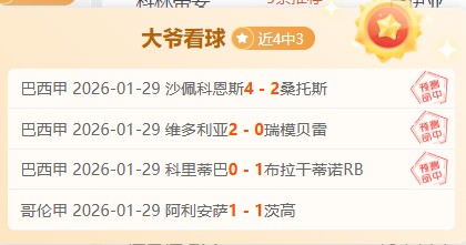 国米内力深,厚独占鳌头,万强将梅阿,2026彩票平台大全,彩票平台推荐