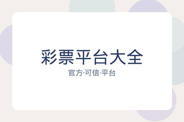 彩票平台大全 图片
