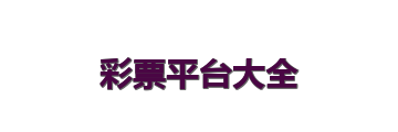 彩票平台大全